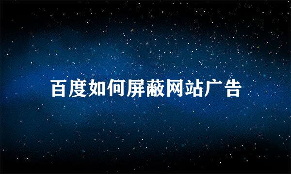 百度如何屏蔽网站广告