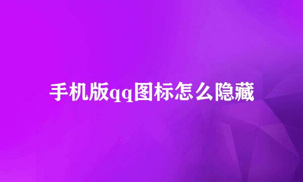 手机版qq图标怎么隐藏