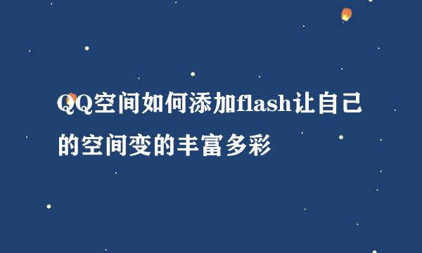 QQ空间如何添加flash让自己的空间变的丰富多彩