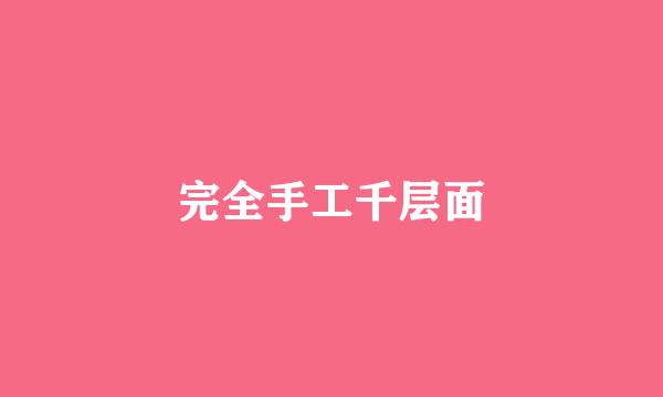 完全手工千层面