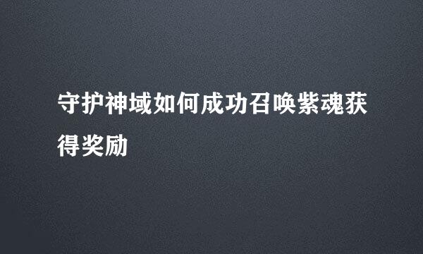 守护神域如何成功召唤紫魂获得奖励