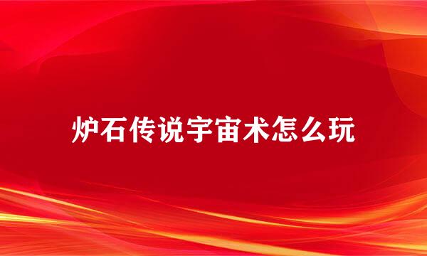 炉石传说宇宙术怎么玩