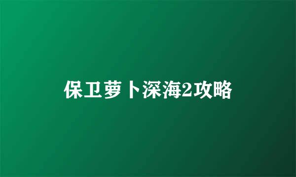 保卫萝卜深海2攻略