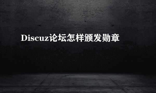 Discuz论坛怎样颁发勋章
