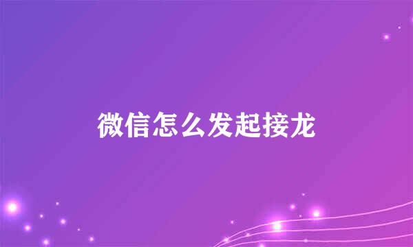 微信怎么发起接龙