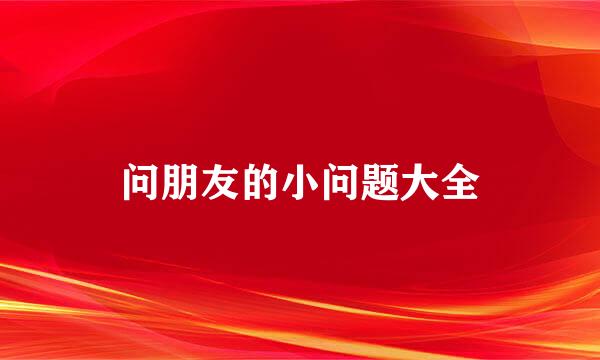 问朋友的小问题大全