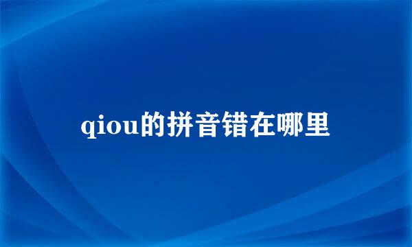 qiou的拼音错在哪里