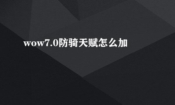 wow7.0防骑天赋怎么加