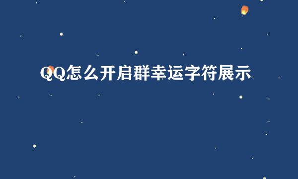 QQ怎么开启群幸运字符展示