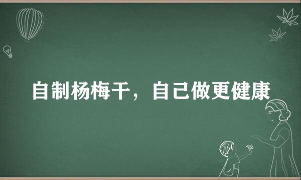 自制杨梅干，自己做更健康