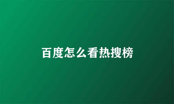 百度怎么看热搜榜