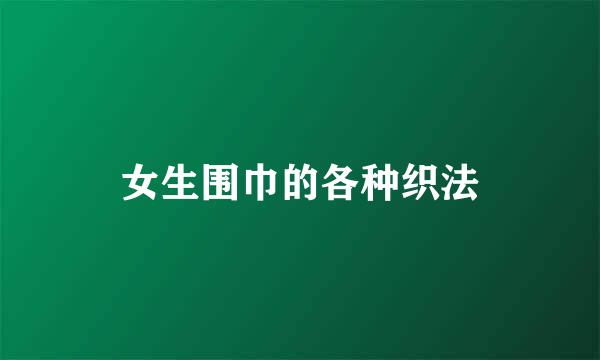 女生围巾的各种织法