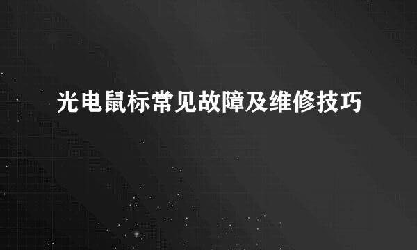 光电鼠标常见故障及维修技巧