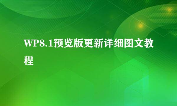 WP8.1预览版更新详细图文教程