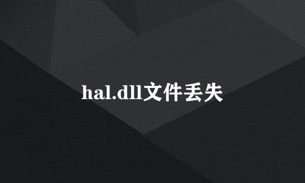 hal.dll文件丢失
