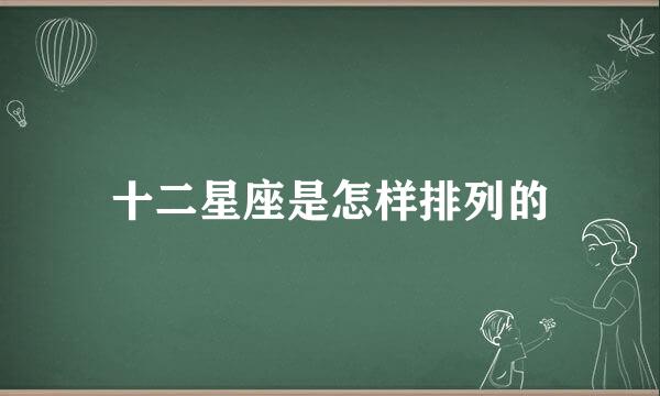 十二星座是怎样排列的