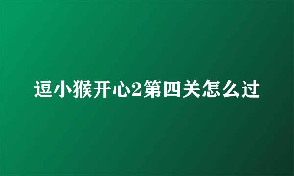 逗小猴开心2第四关怎么过