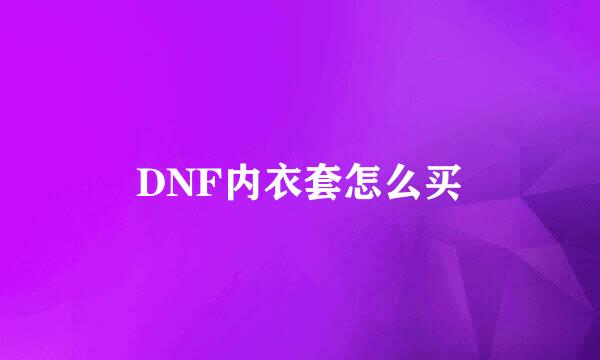DNF内衣套怎么买