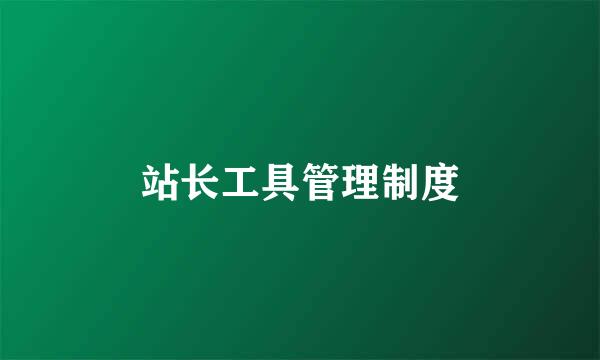 站长工具管理制度