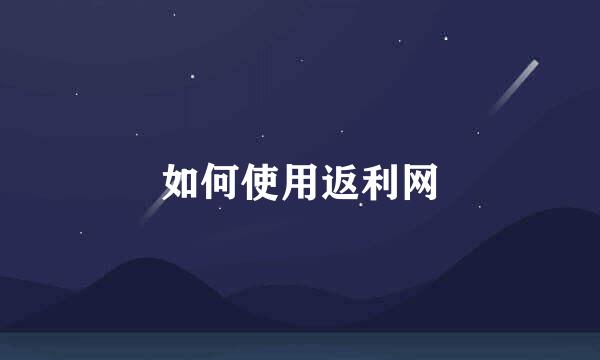 如何使用返利网