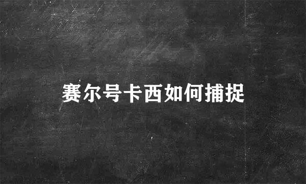 赛尔号卡西如何捕捉