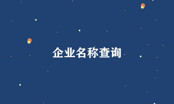 企业名称查询