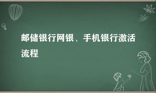 邮储银行网银、手机银行激活流程