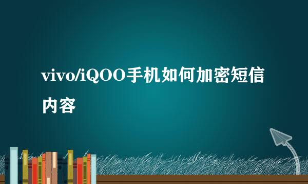 vivo/iQOO手机如何加密短信内容