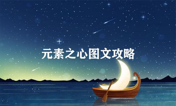 元素之心图文攻略