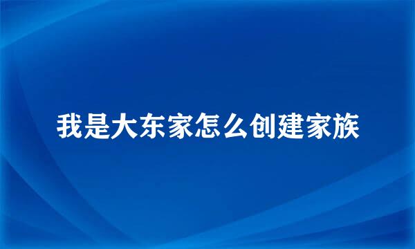 我是大东家怎么创建家族