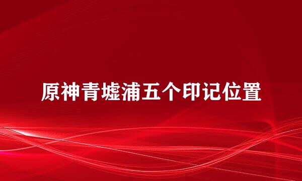 原神青墟浦五个印记位置