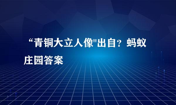 “青铜大立人像
