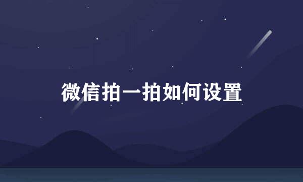 微信拍一拍如何设置