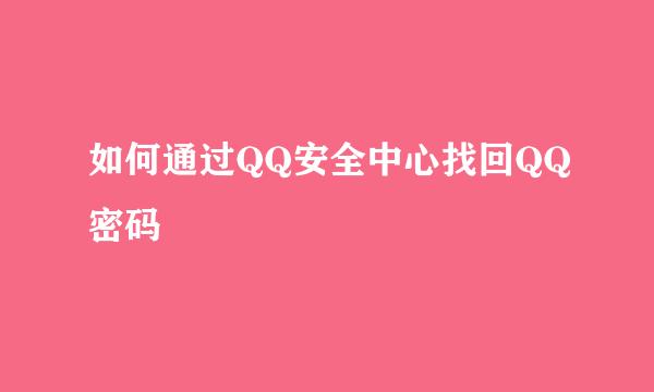 如何通过QQ安全中心找回QQ密码