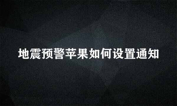 地震预警苹果如何设置通知