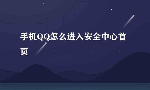 手机QQ怎么进入安全中心首页