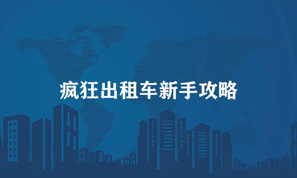 疯狂出租车新手攻略