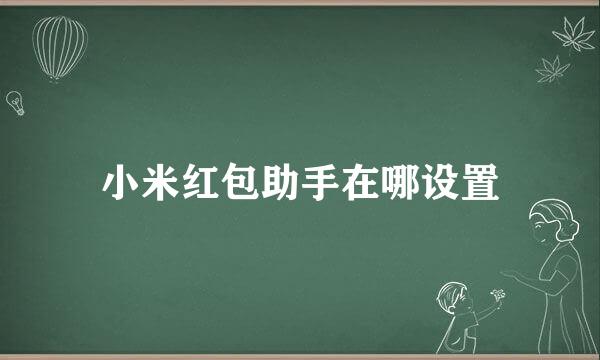 小米红包助手在哪设置