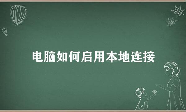 电脑如何启用本地连接