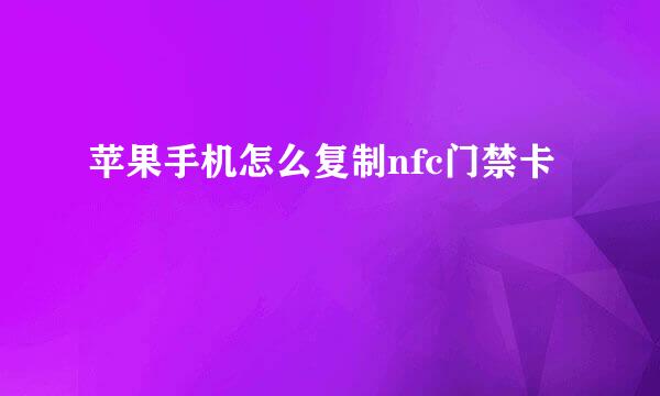 苹果手机怎么复制nfc门禁卡