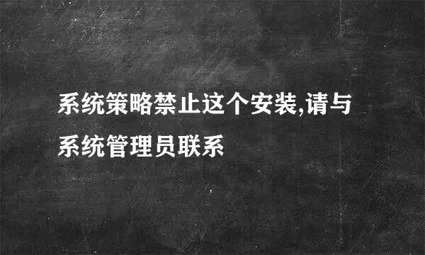 系统策略禁止这个安装,请与系统管理员联系