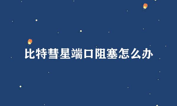 比特彗星端口阻塞怎么办