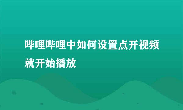 哔哩哔哩中如何设置点开视频就开始播放