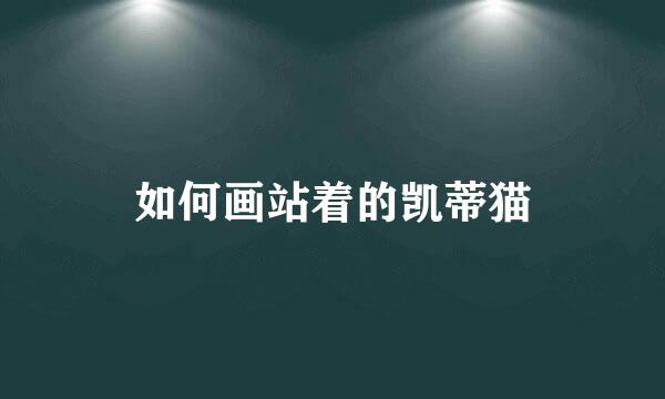 如何画站着的凯蒂猫