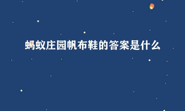 蚂蚁庄园帆布鞋的答案是什么
