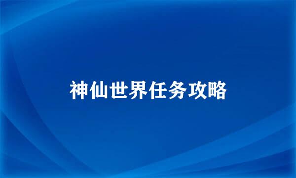 神仙世界任务攻略