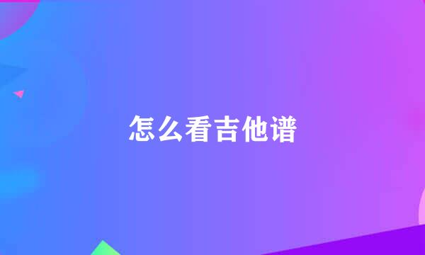 怎么看吉他谱