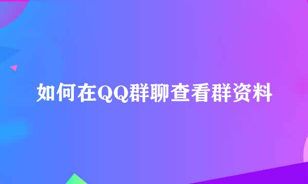 如何在QQ群聊查看群资料