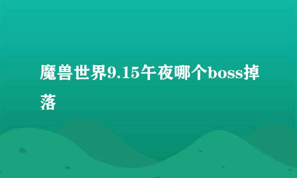 魔兽世界9.15午夜哪个boss掉落