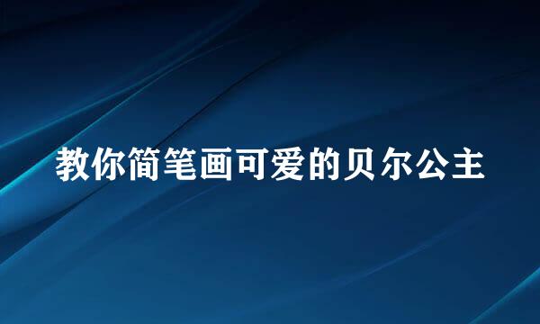 教你简笔画可爱的贝尔公主